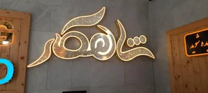 تابلوساز شاهکار 3