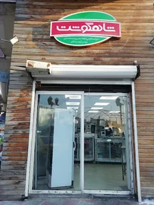 سوپرگوشت شاهگوشت