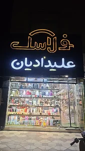 فروشگاه علیدادیان