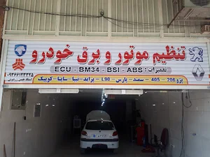 مکانیکی و تنظیم برق خودرو