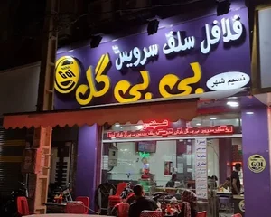 سلف سرویس بی بی گل