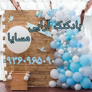 بادکنک آرایی مسایا