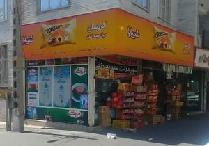 سوپر مارکت عمو مصطفی