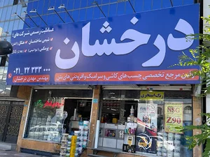 درخشان