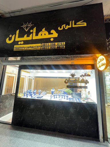 گالری جهانیان