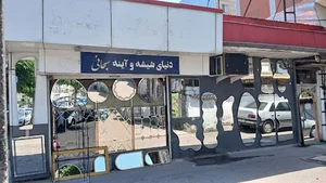 آینه و شیشه سبحانی