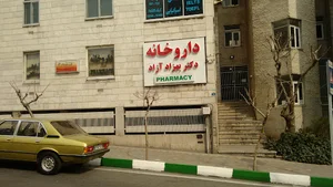 داروخانه دکتر بهزاد آزاد