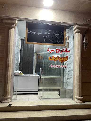 ساندویچ سرد توپولوف