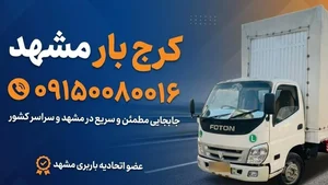 باربری کرج بار مشهد 4