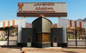 دانشگاه آزاد اسلامی واحد تهران شرق