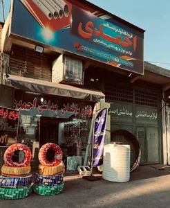 فروشگاه لوله و اتصالات احمدی
