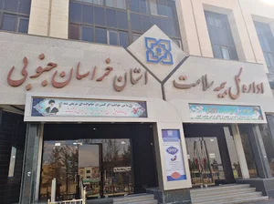 اداره کل بیمه سلامت خراسان جنوبی