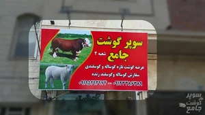 سوپرگوشت محمد جامع اصل 3