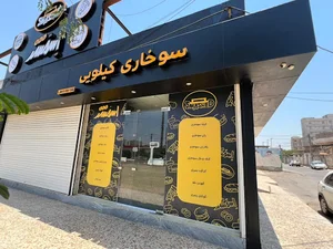سوخاری کیلویی اسمشد