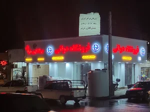 فروشگاه دوانی (نمایندگی انحصاری رادمان پلاست)