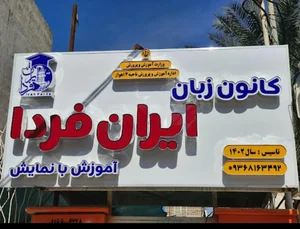 کانون زبان ایران فردا 2