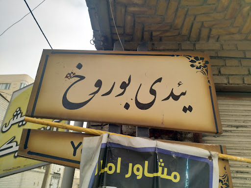 یئددی بوروخ