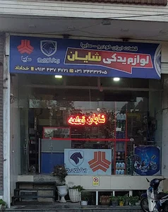 لوازم یدکی شایان