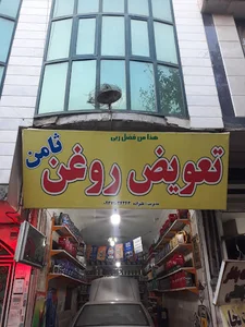 تعویض روغن علیزاده