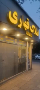 آژانس املاک قهاری