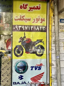 تعمیرگاه موتور سیکلت علی