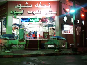 آبمیوه بستنی تحفه مشهد(علی باقرزاده)