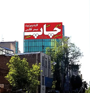 چاپ و تبلیغات پیمان