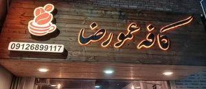 کافه عمو رضا 3
