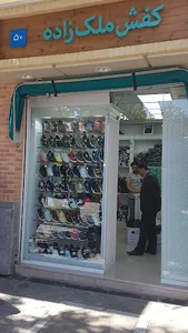 کفش ملک زاده