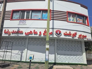 سوپر گوشت مرغ ماهی محمدرضا