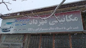 مکانیکی مهرداد