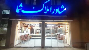 مشاور املاک شما