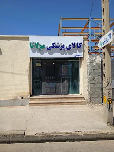 کالای پزشکی مولانا