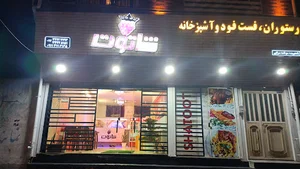 رستوران شاتوت