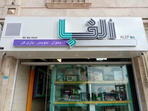 لوازم التحریر الف با 5