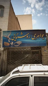 جواهری روشنایی 2