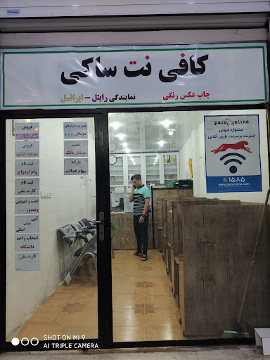 کافی نت ساکی