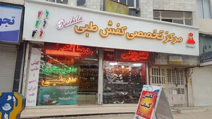 مرکز فروش وپخش کفش طبی وپرستاری پاچیلا