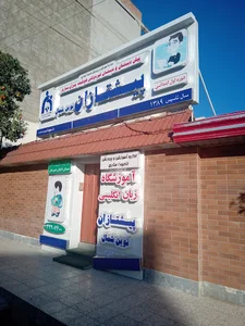 پیشتازان کامپیوتر ایران-پسرانه
