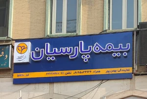 بیمه پارسیان نمایندگی بهمن پور چیذر