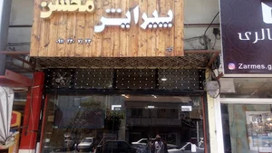سالن زیبایی مردانه محسن