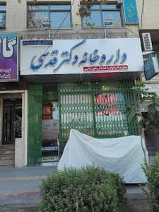 داروخانه دکتر قدسی