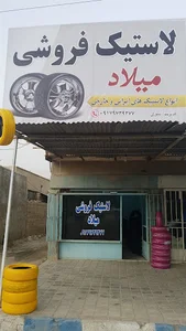 لاستیک و باتری فروشی میلاد