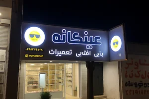 عینک فروشی و تعمیرات عینک عینکانه