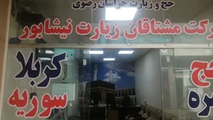 دفتر زیارتی مشتاقان زیارت 4