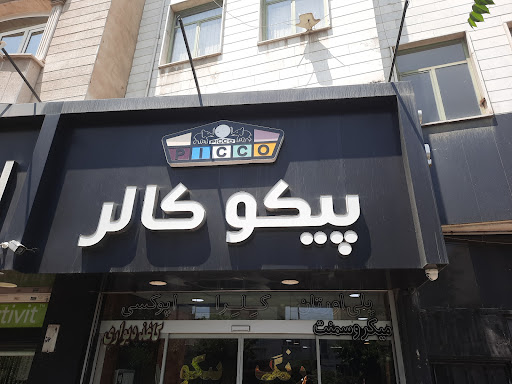پیکو کالر