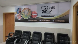 مطب دندانپزشکی دکتر نعمت رستمی 4