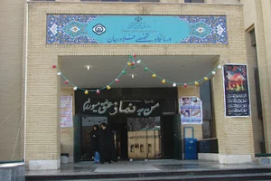 پلی کلینیک تخصصی تامین اجتماعی فلاورجان