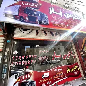 زاگرس بار