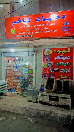 دخانیات فاخر کرج